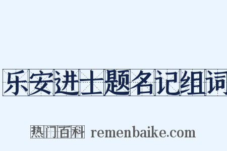 乐安进士题名记组词是什么意思的图片